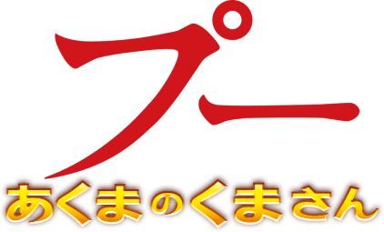 pooh-akumanokumasan.com